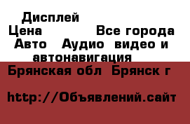 Дисплей Parrot MKi9200 › Цена ­ 4 000 - Все города Авто » Аудио, видео и автонавигация   . Брянская обл.,Брянск г.